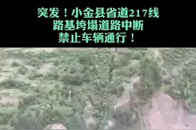 突发！#小金县 省道217线路基垮塌道路中断，禁止车辆通行！@纯净小金 @抖音短视频视频封面