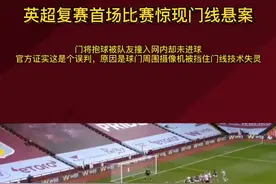 #英超复赛首场比赛现门线悬案，门将抱球入网未判球进，官方回应此球误判门线技术失灵