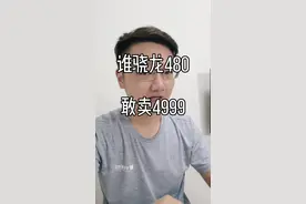 什么？骁龙480敢卖4999？买的人还不少？！#玩转数码 #数码科技 #购物分享 #三防手机 #户外手机 #手机推荐 #知识科普 #玩机技巧 #手机小知识 视频封面