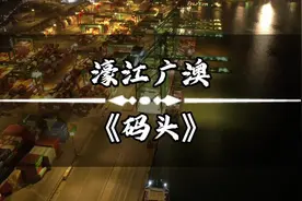 汕头集装箱码头将搬于濠江广澳集装箱码头 二三期正建设视频封面
