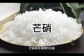 芒硝不仅通便，还可以拿来煮那些煮不烂的肉视频封面