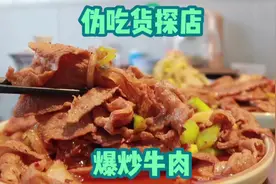 不会只有我没吃过这么好吃的巴盟爆炒牛肉吧！大火爆炒锅气十足。视频封面