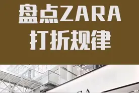 盘点zara打折规律#打折打折 #zara视频封面