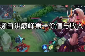 骚白讲巅峰第一的价值与收入视频封面