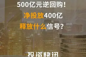 500亿元逆回购！净投放400亿，释放什么信号？#逆回购 #资金 #股票 #市场 #银行 视频封面