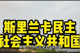 斯里兰卡民主社会主义共和国#看世界视频封面