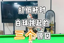 低杆老跳球？记住这三点就能避免白球起跳#台球 #台球教学 #一杆清台 