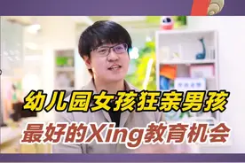 #幼儿园孩子狂亲别的小朋友，该怎么引导？#亲子教育 #教育孩子 @抖音短视频 视频封面