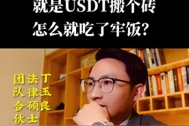 还能不能“搬砖”了？#法律咨询 #律师 #刑事律师 #郑州律师 #帮信罪