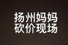还价永远都这个步骤，旁边的我每次都生怕他们吵起来。最后总是一个敢还，一个敢卖。#一人分饰多角 #内容过于真实 #扬州 #搞笑 #同一个世界同一个妈 #同城热门视频封面