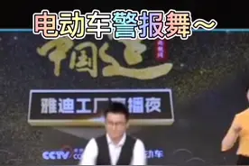 电动车警报舞，快来get一下～