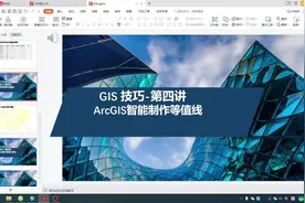 ArcGIS绘制等值线#arcgis制图