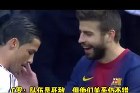 万万没想到的事，这对球场上的“死对头”，皮克和C罗的关系从曼联认识至今一直非常好#c罗 #皮克 #千千万万视频封面