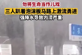 嫌水不够脏？勿把生命当儿戏！三男子#趴泡沫板在洪流中漂浮 #郑州暴雨视频封面