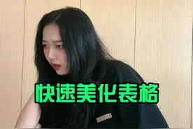 高手都这样美化表格？#办公技巧 #表格 #wps小表姐视频封面