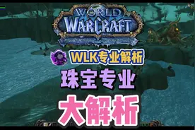 WLK最强专业之一-珠宝工程#魔兽世界怀旧服 #wlk #巫妖王之怒视频封面
