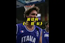 球员时期他是意大利最好的后卫！现在他又是最好的主帅视频封面