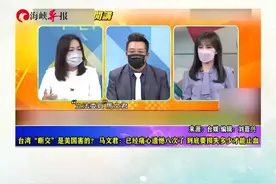 台湾“断交”是美国害的？马文君：已经痛心遗憾八次了 到底要损失多少才能止血