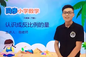 六年级下册苏教版数学第六单元6.2认识成反比例的量#小学