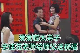 漂亮的大师姨，史佳花老师。#弘扬戏曲文化 视频封面