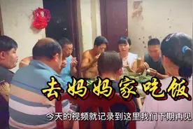 妈妈说舅舅从四川过来了让我们跟姑姑二叔去他们家吃饭视频封面