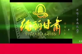#索南扎西创作甘肃省旅游宣传主题曲《绚丽甘肃》#厚重甘肃、文化甘肃#绚丽甘肃@DOU+小助手视频封面