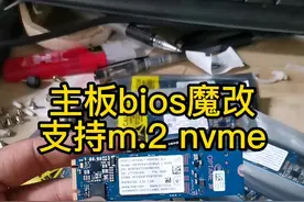 给老主板刷魔改bios，支持m.2 nvme协议固态做系统#魔改bios #Intel傲腾 视频封面