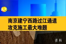 建宁西路过江通道攻克施工最大难题视频封面