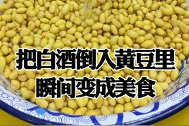 #春日美食大赏 #跟着抖音学做菜 #酒黄豆视频封面