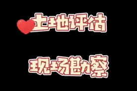 土地评估 现场勘查#土地#现场拍摄视频封面