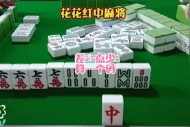 红中麻将:差一点少算一个码🀄🀄🀄#打麻将 #dou上热门 #国粹传承
