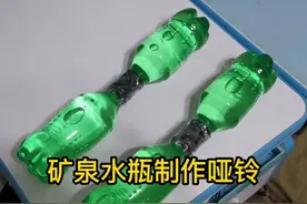 用水瓶制作简易哑铃