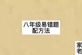 #八年级数学 #家教 配方法
