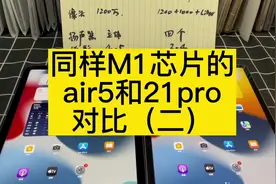 同样的M1芯片，air5和21款ipadpro怎么选？#ipad #二手平板