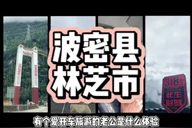 有个爱开车旅游的老公是什么体验  （广东出发）波密县-林芝市视频封面