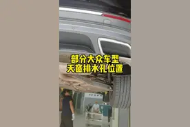 很多人不知道天窗水管位置，今天它来了！@抖音汽车 #成都大众专修 #每天一个用车知识 