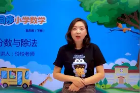 五年级下册人教版数学第四单元4.2分数与除法#小学#小学数学#数学视频封面