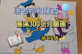 画满300张儿童画  ‖  第47张  唐老鸭和黛西#唐老鸭#黛西#简笔画视频封面