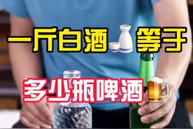 一斤白酒等于多少瓶啤酒？#酒知识 #酒文化 #白酒 #啤酒 #饮料 #饭局 #精酿 @抖音短视频视频封面