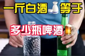 一斤白酒等于多少瓶啤酒？#酒知识 #酒文化 #白酒 #啤酒 #饮料 #饭局 #精酿 @抖音短视频视频封面