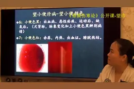 206中医望诊望小便颜色诊病-小便色红主膀胱热盛小便色黑-...视频封面