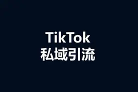 Tiktok私域引流，B2B外贸工厂也能用的获客方式 #Tiktok运营视频封面