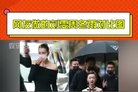 #网友做的刘雯周冬雨对比图  虽然但是两位造型都好好看
