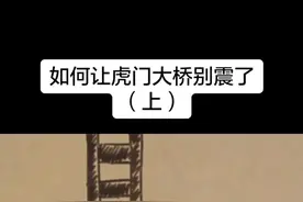 如何让虎门大桥别震了（上）#知识 #科普 #虎门大桥 #基建狂魔 #dou出新知 #涨知识视频封面