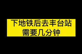 下地铁后去丰台站需要几分钟？#北京丰台站 #北京 #我要上热门 @抖音短视频视频封面