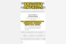 #重磅高利贷认定标准大幅下调近20个百分点 #民间借贷迎巨变视频封面