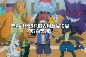 恭喜恭喜！傻东西#精灵宝可梦 #新无印视频封面