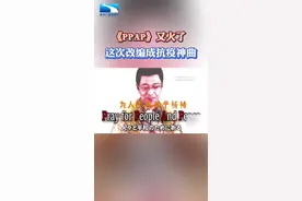 《PPAP》又火了！这次改编成抗疫神曲