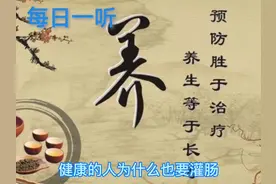 健康的人为什么也要做灌肠！