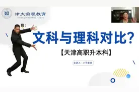 天津统招专升本 文科与理科对比  
#天津专升本
#天津高职升本科视频封面